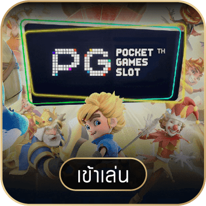 PG Slot สล็อตออนไลน์